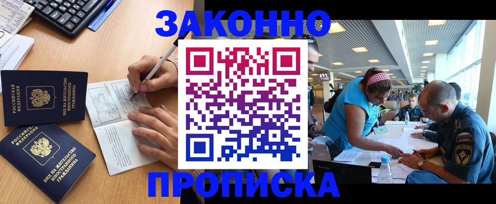 купить прописку в Коломне