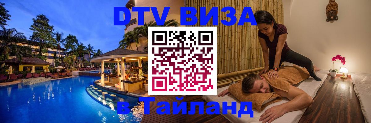 DTV виза Тайланд Коломна 