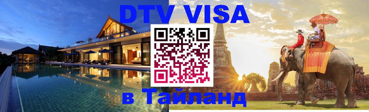 Цены на DTV визу в Таиланд — пакеты услуг, достаточно даже паспорта - Коломна  06.12.2025 