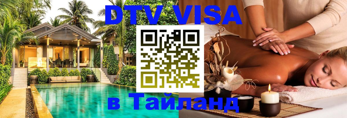 DTV Visa Thailand — прайс и условия, виза без дополнительных документов - 05.10.2025 